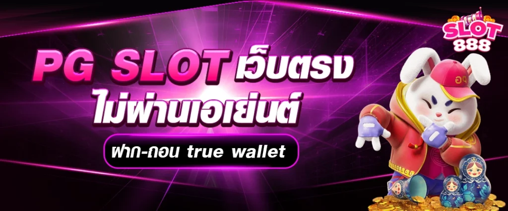 สล็อต ฝาก-ถอน true wallet